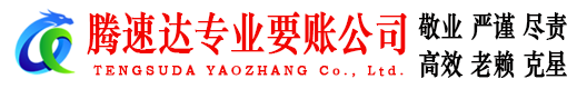 平湖腾速达讨账公司